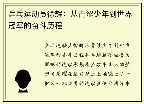 乒乓运动员徐辉：从青涩少年到世界冠军的奋斗历程