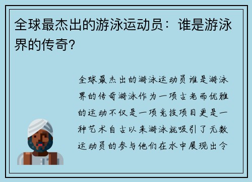 全球最杰出的游泳运动员：谁是游泳界的传奇？