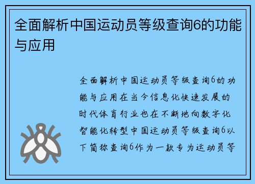 全面解析中国运动员等级查询6的功能与应用