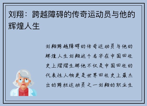 刘翔：跨越障碍的传奇运动员与他的辉煌人生