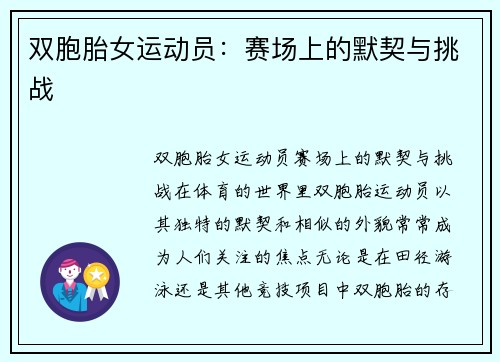 双胞胎女运动员：赛场上的默契与挑战