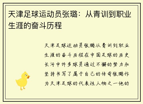 天津足球运动员张璐：从青训到职业生涯的奋斗历程