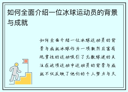 如何全面介绍一位冰球运动员的背景与成就