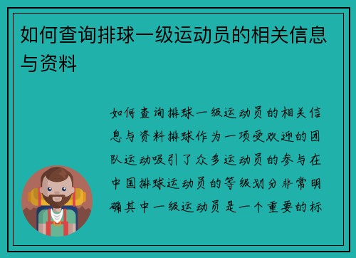 如何查询排球一级运动员的相关信息与资料